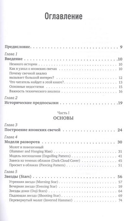 Фотография книги "Стив Нисон: Японские свечи. Графический анализ финансовых рынков"