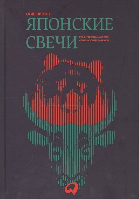 Фотография книги "Стив Нисон: Японские свечи. Графический анализ финансовых рынков"