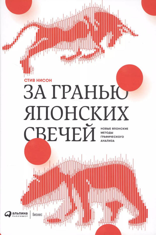Обложка книги "Стив Нисон: За гранью японских свечей. Новые японские методы графического анализа"
