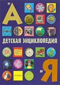 Обложка книги "Стив Паркер: Детская энциклопедия от А до Я"