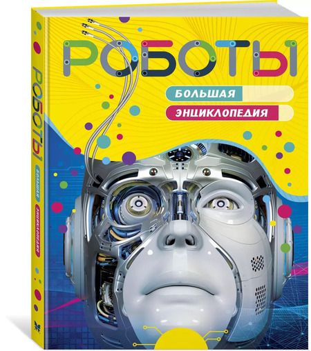 Фотография книги "Стив Паркер: Роботы. Большая энциклопедия"