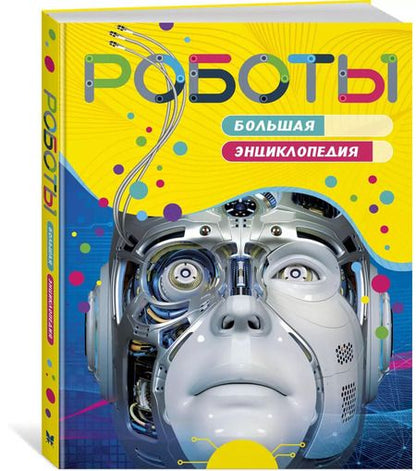 Фотография книги "Стив Паркер: Роботы. Большая энциклопедия"