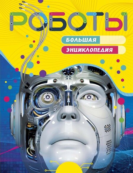 Фотография книги "Стив Паркер: Роботы. Большая энциклопедия"