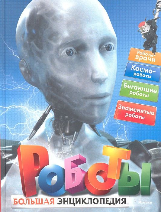 Обложка книги "Стив Паркер: Роботы"