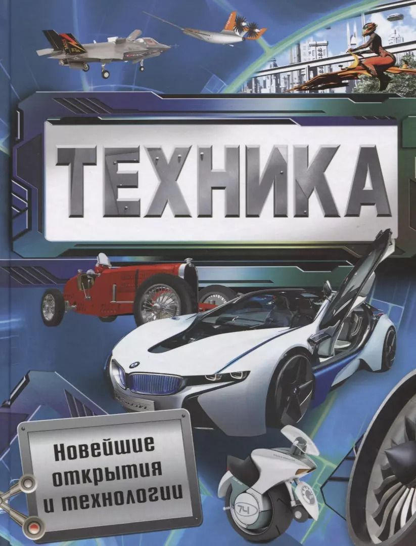 Обложка книги "Стив Паркер: Техника. Новейшие открытия и технологии"