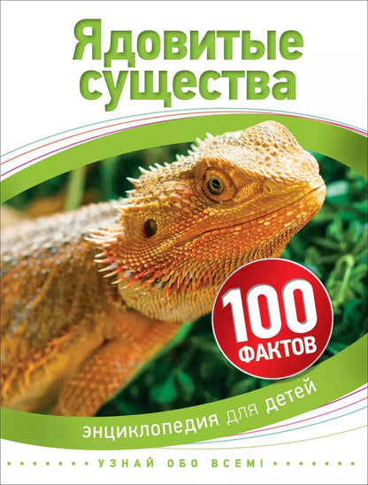 Обложка книги "Стив Паркер: Ядовитые существа (100 фактов)"