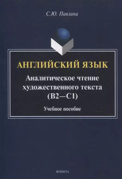 Обложка книги "Стив Павлина: Английский язык. Аналитическое чтение художественного текста Учебное пособие"
