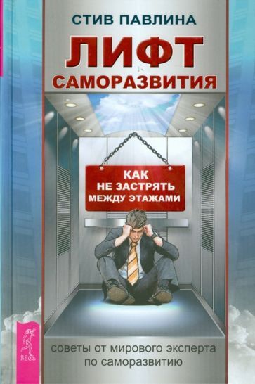 Обложка книги "Стив Павлина: Лифт саморазвития. Как не застрять между этажами"