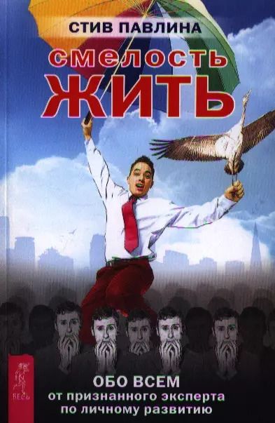Обложка книги "Стив Павлина: Смелость жить. Обо всем от признанного эксперта по личному развитию."