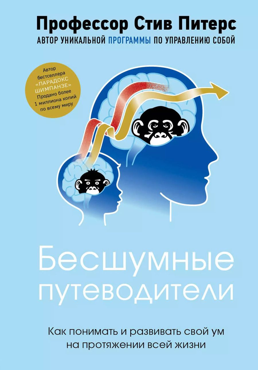 Обложка книги "Стив Питерс: Бесшумные путеводители. Как понимать и развивать свой ум на протяжении всей жизни"
