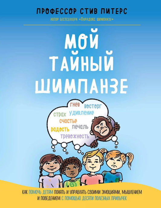 Обложка книги "Стив Питерс: Мой тайный шимпанзе. Как помочь детям понять и управлять своими эмоциями, мышлением и поведением с помощью десяти полезных привычек"