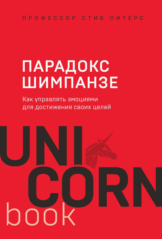 Обложка книги "Стив Питерс: Парадокс Шимпанзе. Как управлять эмоциями для достижения своих целей"