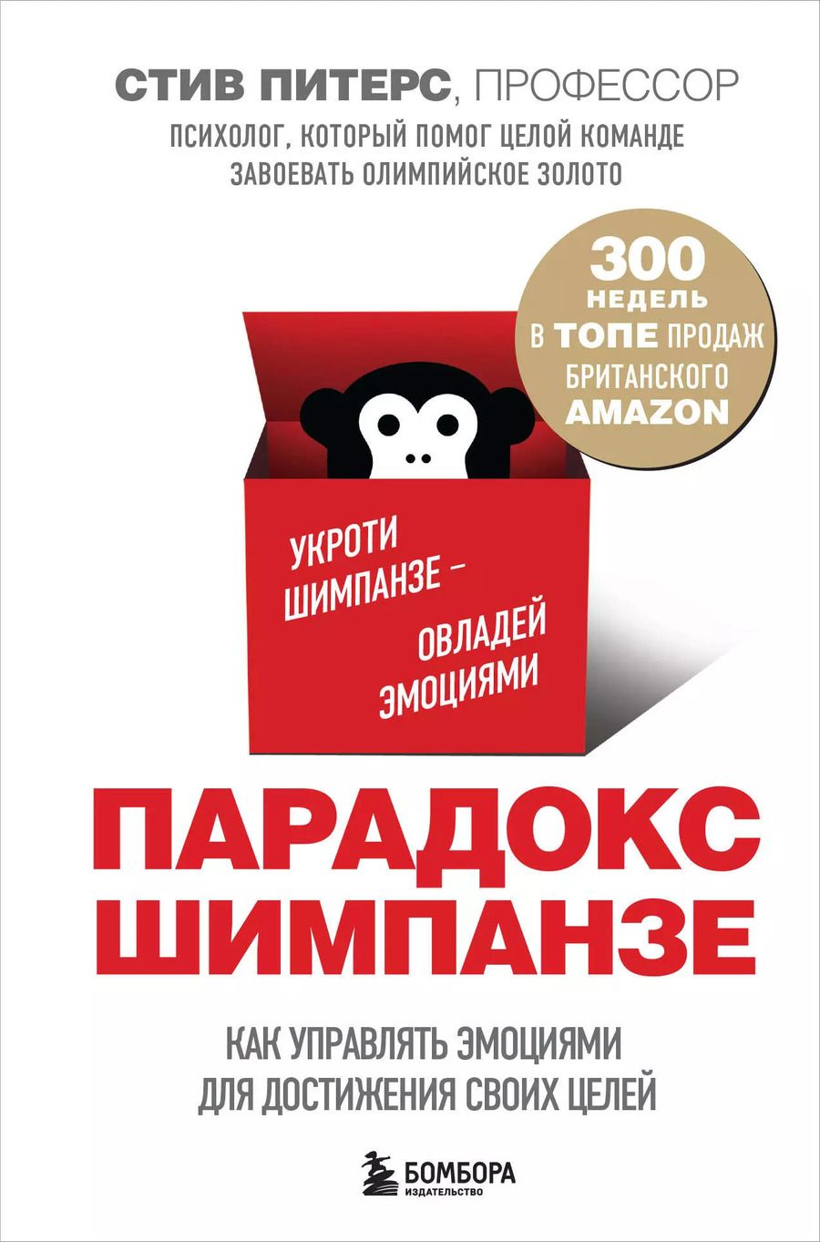 Обложка книги "Стив Питерс: Парадокс Шимпанзе. Как управлять эмоциями для достижения своих целей"