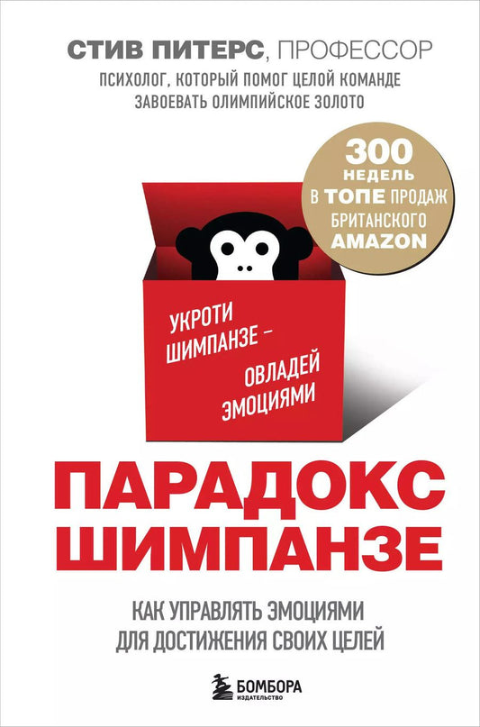 Обложка книги "Стив Питерс: Парадокс Шимпанзе. Как управлять эмоциями для достижения своих целей"