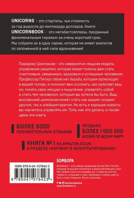 Фотография книги "Стив Питерс: Парадокс Шимпанзе. Как управлять эмоциями для достижения своих целей"