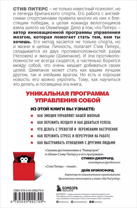 Фотография книги "Стив Питерс: Парадокс Шимпанзе. Как управлять эмоциями для достижения своих целей"
