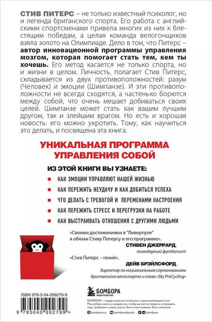 Фотография книги "Стив Питерс: Парадокс Шимпанзе. Как управлять эмоциями для достижения своих целей"