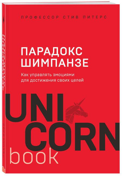 Фотография книги "Стив Питерс: Парадокс Шимпанзе. Как управлять эмоциями для достижения своих целей"