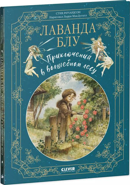 Фотография книги "Стив Ричардсон: Лаванда Блу. Приключения в волшебном лесу"