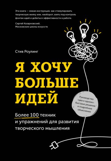 Обложка книги "Стив Роулинг: Я хочу больше идей! Более 100 техник и упражнений для развития творческого мышления"