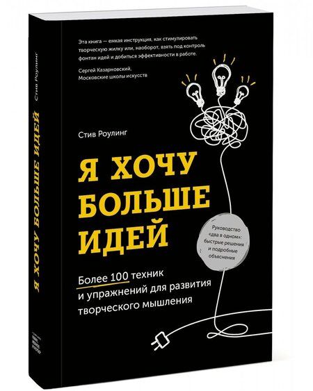 Фотография книги "Стив Роулинг: Я хочу больше идей! Более 100 техник и упражнений для развития творческого мышления"