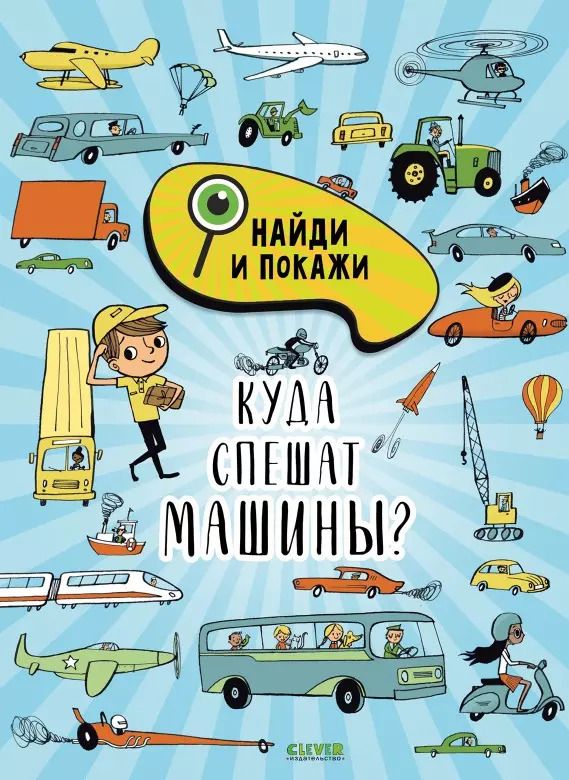 Обложка книги "Стив Смоллман: Найди и покажи. Куда спешат машины?"