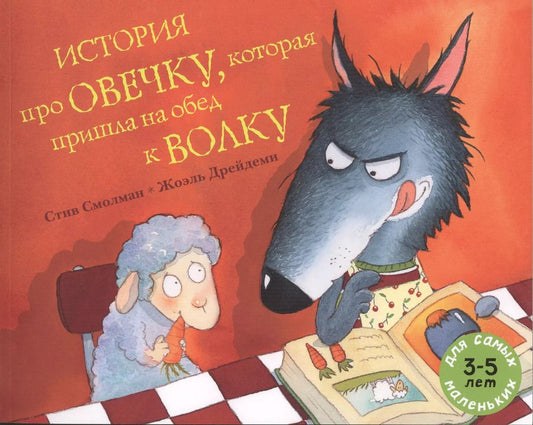 Обложка книги "Стив Смолман: История про овечку, которая пришла на обед к волку: рассказ в картинках"