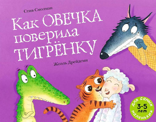 Обложка книги "Стив Смолман: Как овечка поверила тигрёнку"