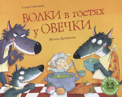 Обложка книги "Стив Смолман: Волки в гостях у овечки"