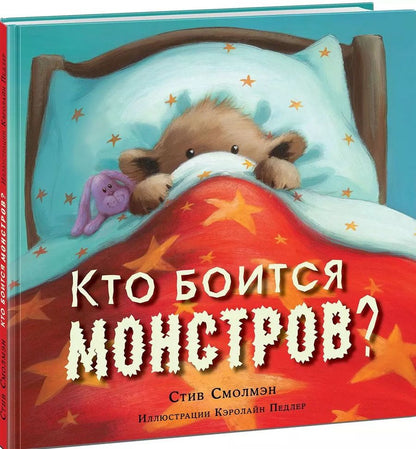 Обложка книги "Стив Смолмэн: Кто боится монстров?"
