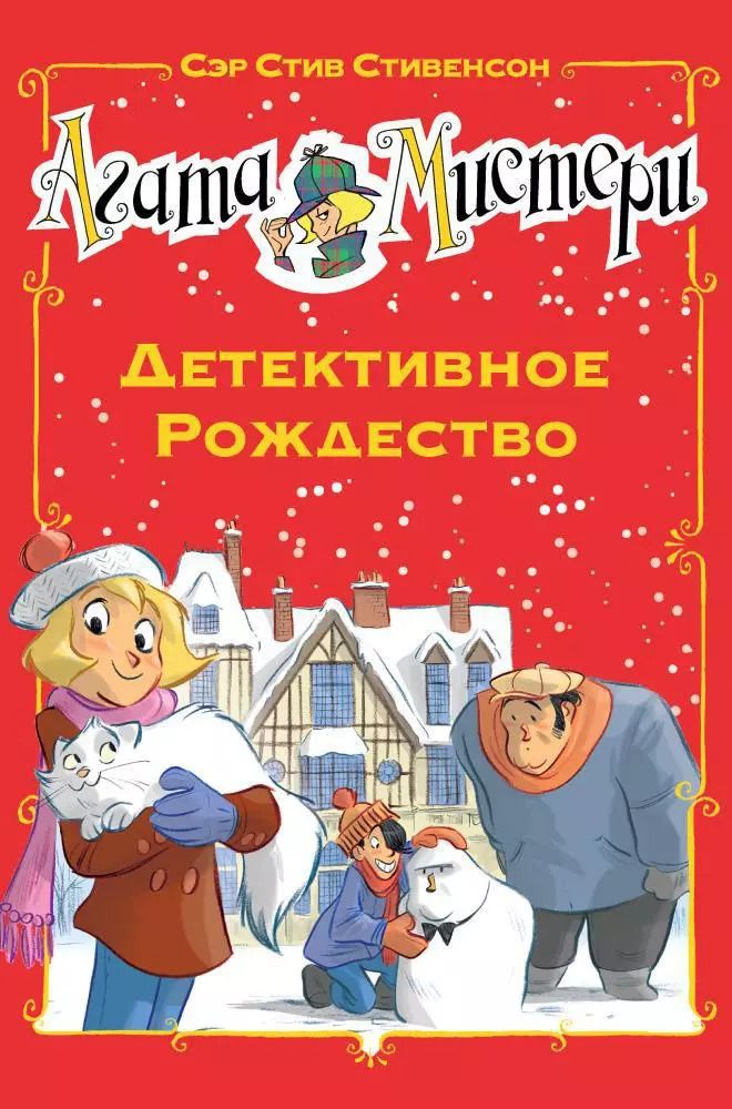 Обложка книги "Стив Стивенсон: Агата Мистери. Детективное Рождество"