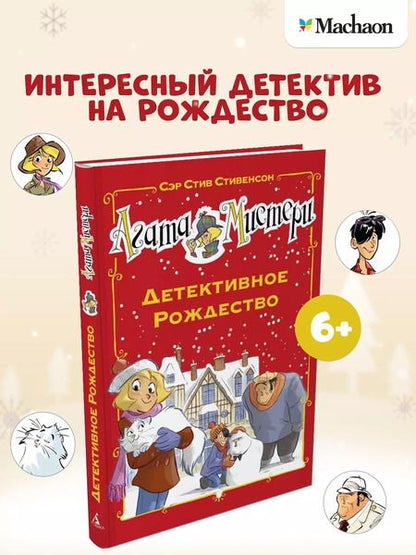 Фотография книги "Стив Стивенсон: Агата Мистери. Детективное Рождество"