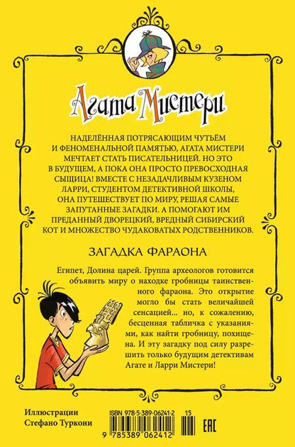 Фотография книги "Стив Стивенсон: Агата Мистери. Кн.1. Загадка фараона"