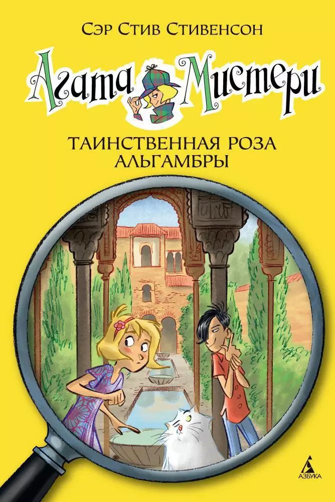 Обложка книги "Стив Стивенсон: Агата Мистери. Кн.12. Таинственная роза Альгамбры"