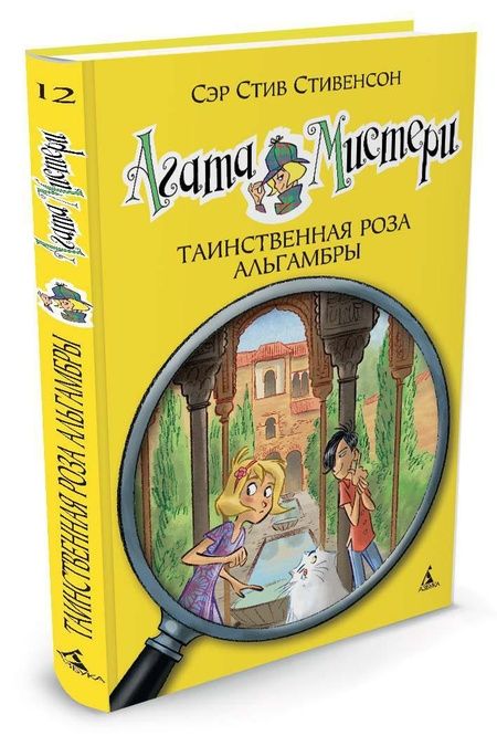 Фотография книги "Стив Стивенсон: Агата Мистери. Кн.12. Таинственная роза Альгамбры"