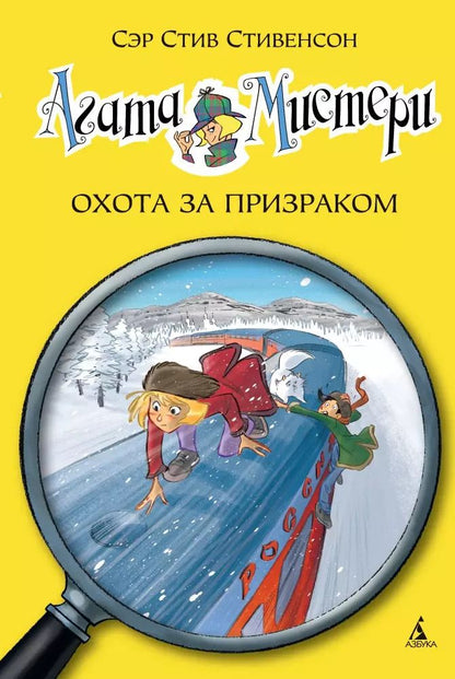 Обложка книги "Стив Стивенсон: Агата Мистери. Кн.13. Охота за призраком"