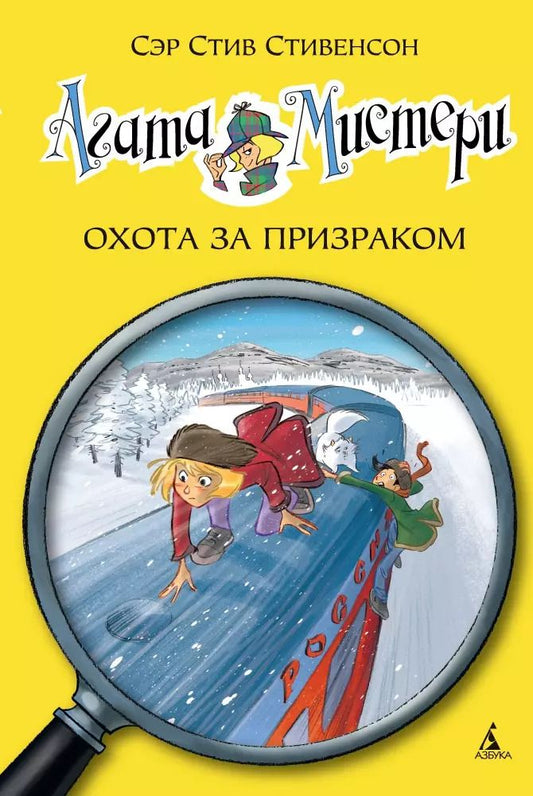 Обложка книги "Стив Стивенсон: Агата Мистери. Кн.13. Охота за призраком"