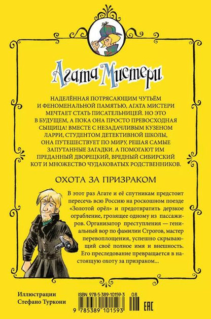 Фотография книги "Стив Стивенсон: Агата Мистери. Кн.13. Охота за призраком"