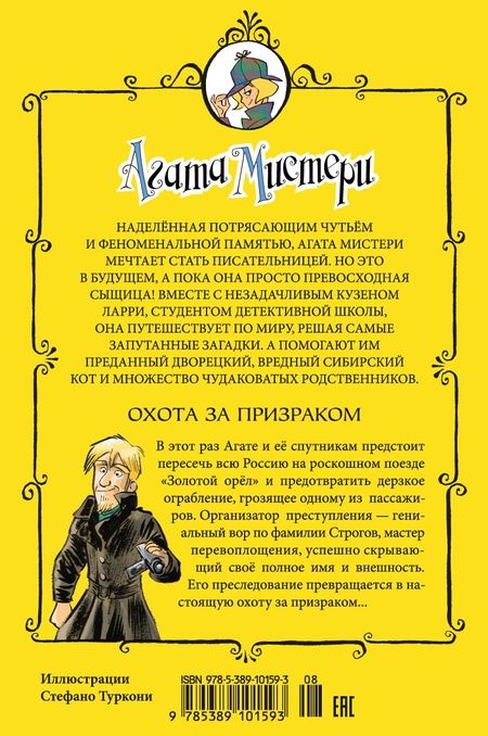 Фотография книги "Стив Стивенсон: Агата Мистери. Кн.13. Охота за призраком"