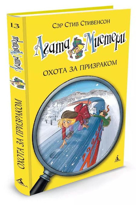 Фотография книги "Стив Стивенсон: Агата Мистери. Кн.13. Охота за призраком"