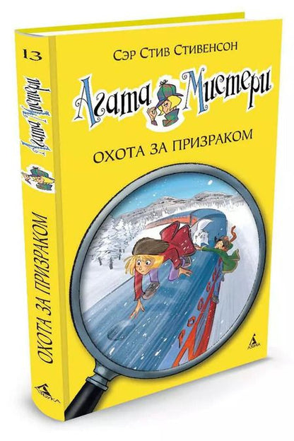 Фотография книги "Стив Стивенсон: Агата Мистери. Кн.13. Охота за призраком"
