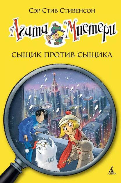 Обложка книги "Стив Стивенсон: Агата Мистери. Кн.14. Сыщик против сыщика"