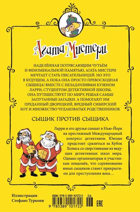 Фотография книги "Стив Стивенсон: Агата Мистери. Кн.14. Сыщик против сыщика"