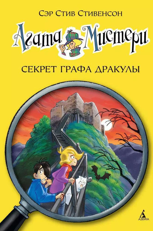 Обложка книги "Стив Стивенсон: Агата Мистери. Кн.15. Секрет графа Дракулы"