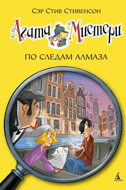 Обложка книги "Стив Стивенсон: Агата Мистери. Кн.19. По следам алмаза"