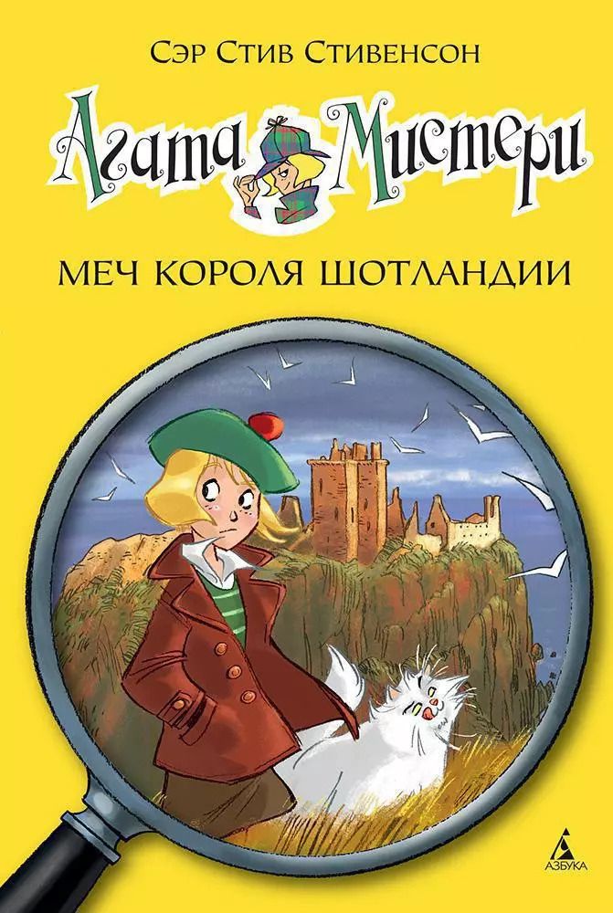 Обложка книги "Стив Стивенсон: Агата Мистери. Кн.3. Меч короля Шотландии"