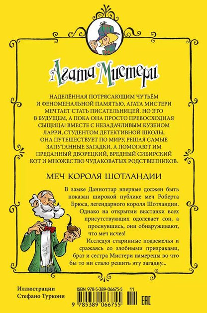 Фотография книги "Стив Стивенсон: Агата Мистери. Кн.3. Меч короля Шотландии"