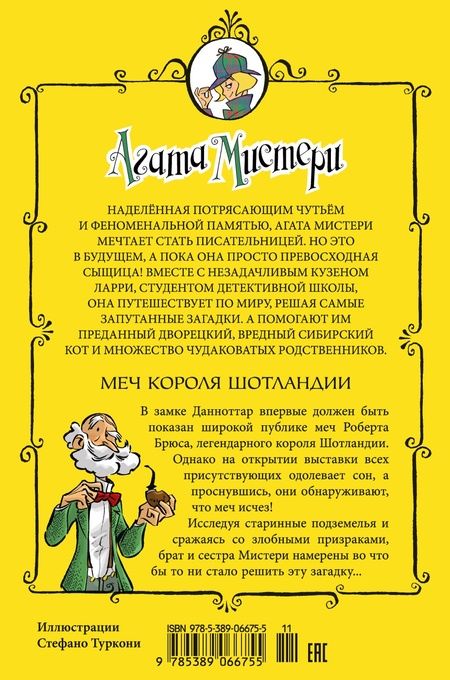 Фотография книги "Стив Стивенсон: Агата Мистери. Кн.3. Меч короля Шотландии"