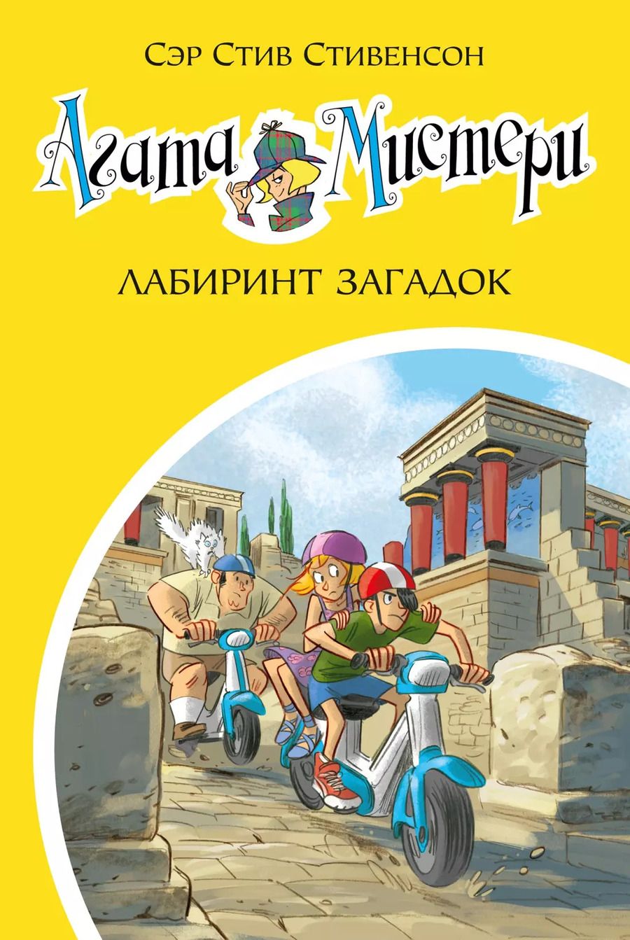 Обложка книги "Стив Стивенсон: Агата Мистери. Кн.31. Лабиринт загадок"