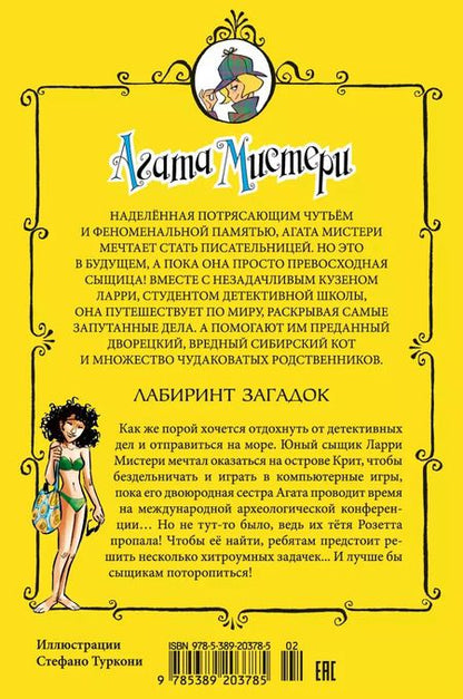 Фотография книги "Стив Стивенсон: Агата Мистери. Кн.31. Лабиринт загадок"